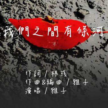 我們之間有條河    詞/林彧  曲/雅子