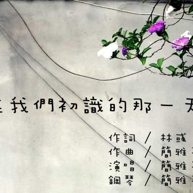 在我們初識的那一天   