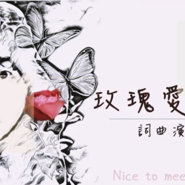 玫瑰愛情