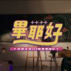 元智畢業歌：畢耶，好！