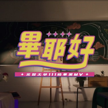 元智畢業歌：畢耶，好！