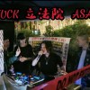 FUCK 立法院 ASAP