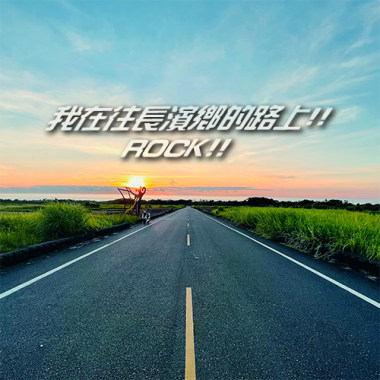 我在往長濱鄉的路上!! ROCK!!