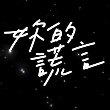妳的謊言