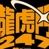 龍虎門247 留下並寫
