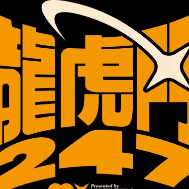龍虎門247 留下並寫