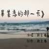 畢業季的那一天