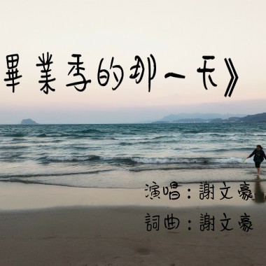 畢業季的那一天
