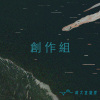 36 創作組_厲害了我的團_潭中人