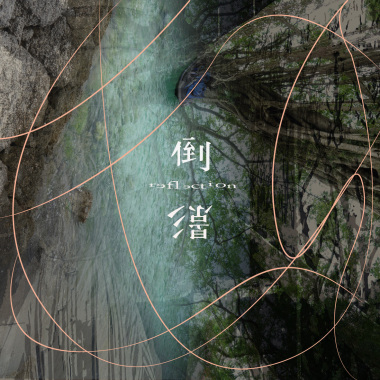 所以我選擇沈默