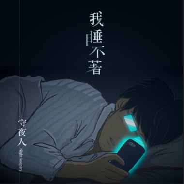 我睡不著(鋼琴枕聊版)