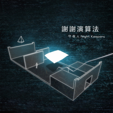謝謝演算法（矛盾人生版）