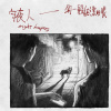 狗一般純潔的眼-電影《該死的阿修羅》主題曲（奧斯卡集氣版）