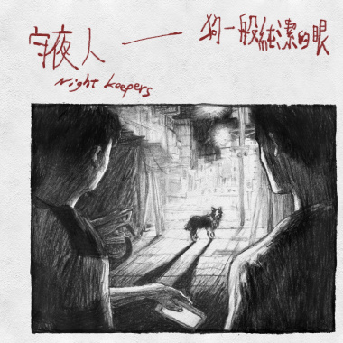 狗一般純潔的眼-電影《該死的阿修羅》主題曲（奧斯卡集氣版）