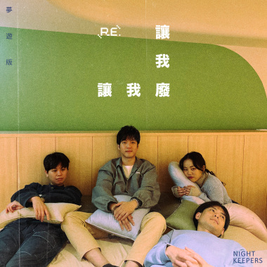 讓我廢 Relax （夢遊版 Sleepwalking Ver.）