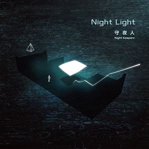 Night Light(日光枕聊版)