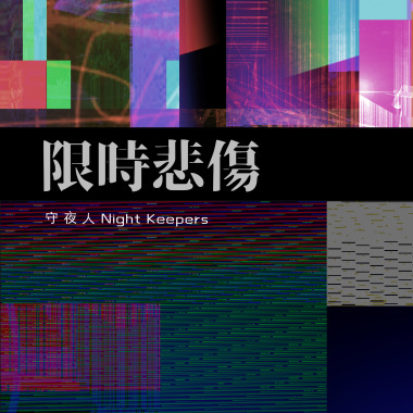 限時悲傷(秋天降溫版)
