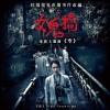 空 - 電影《女鬼橋》主題曲（放空免驚版）