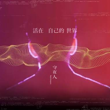 活在自己的世界(吉他枕聊版)