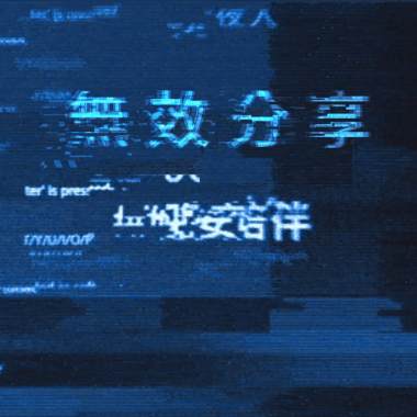 無效分享