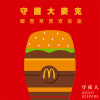 守護大麥克🍔 鄉愿草原宵夜版