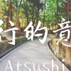 旅行的意義 COVER