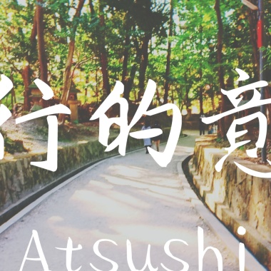 旅行的意義 COVER