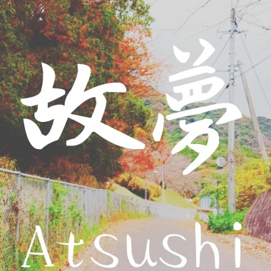故夢 COVER