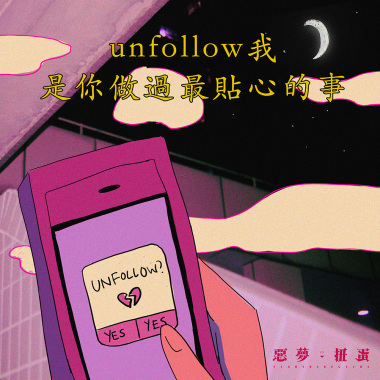 unfollow我是你做過最貼心的事
