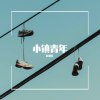 小镇青年 (Hey! Dude)