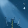 勺子 demo