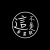 他們說這不是畢業歌