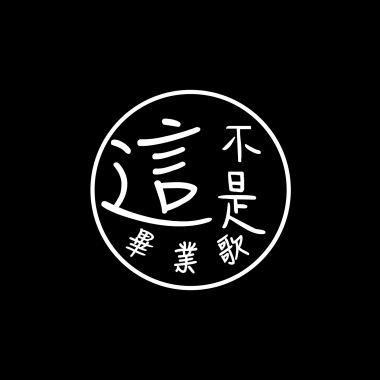他們說這不是畢業歌
