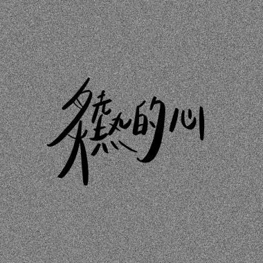 炙熱的心