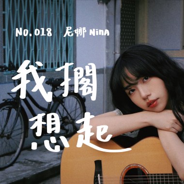我擱想起 - 018