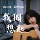 我擱想起 - 018