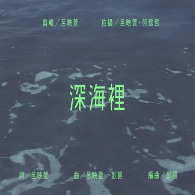 深海裡