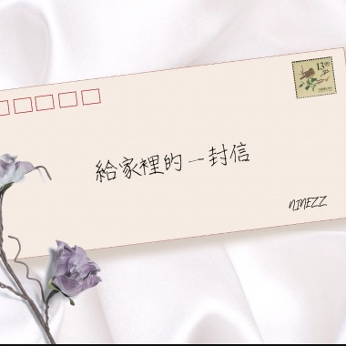給家裡的一封信