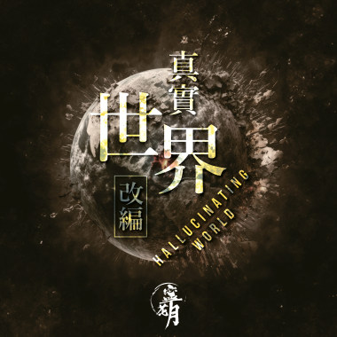 04. 末世智慧 Apocalypse