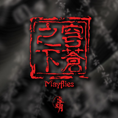 穹蒼之下 Mayflies