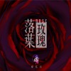 落葉玫瑰 Rose