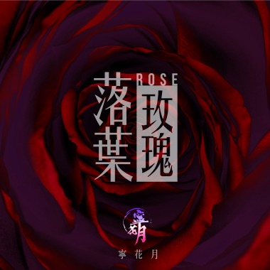 落葉玫瑰 Rose