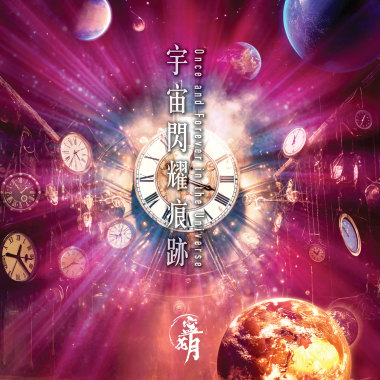 宇宙閃耀痕跡 Once and Forever in the Universe