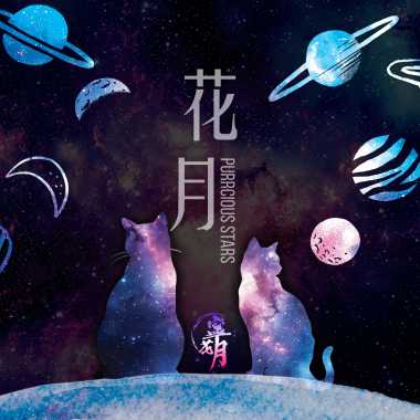 花月 Purrcious Stars