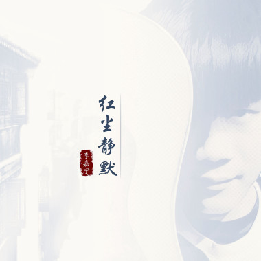 红尘静默