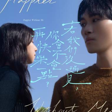 若我們沒遇見，你會不會再快樂一點？