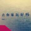 去你家玩好吗