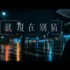 就現在别猜