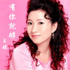 万家灯火平安夜—王媛