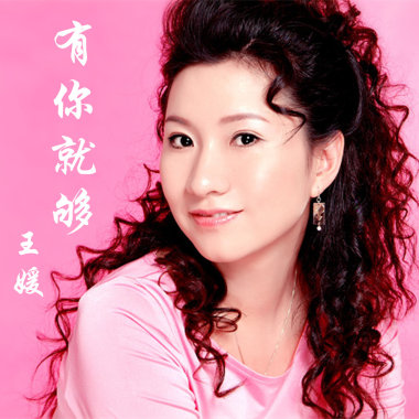 万家灯火平安夜—王媛
